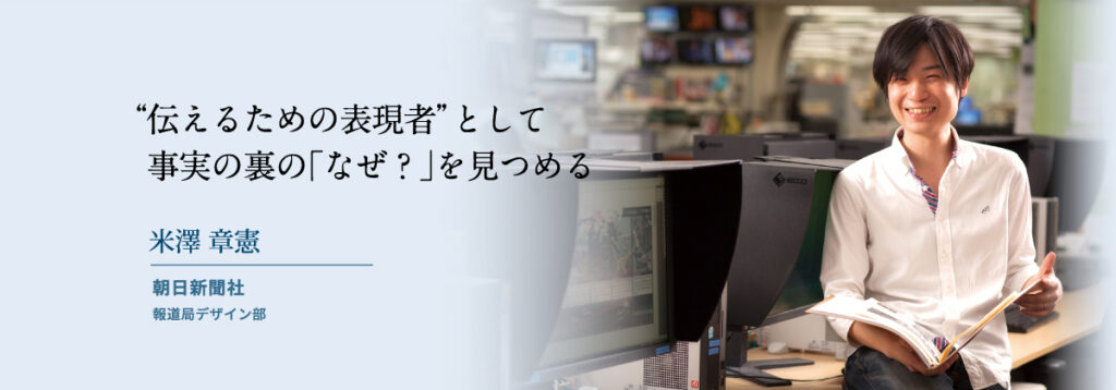 “伝えるための表現者”として事実の裏の「なぜ?」を見つめる ムサビキャリアデザインマガジン