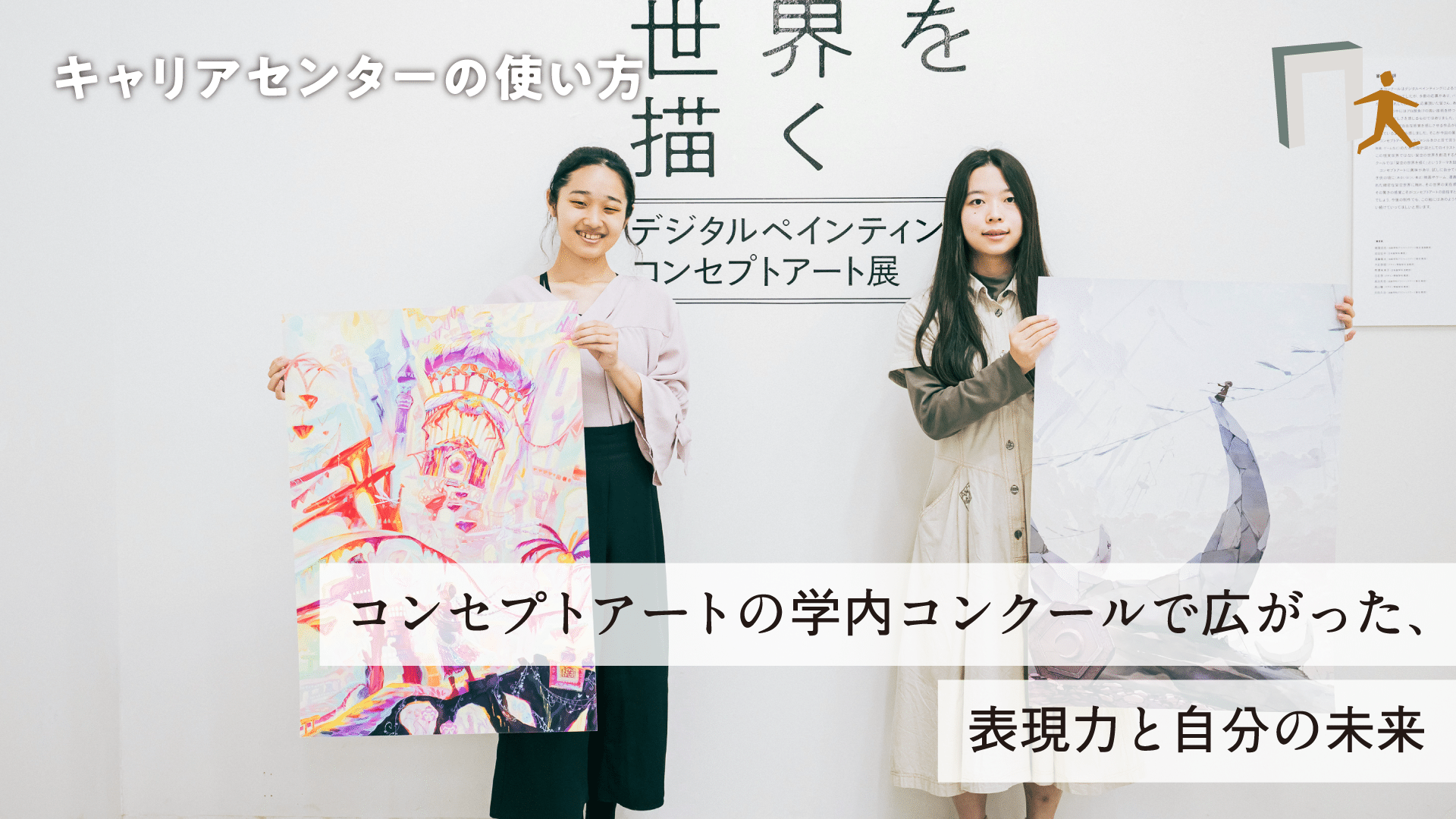 コンセプトアートの学内コンクールで広がった、表現力と自分の未来