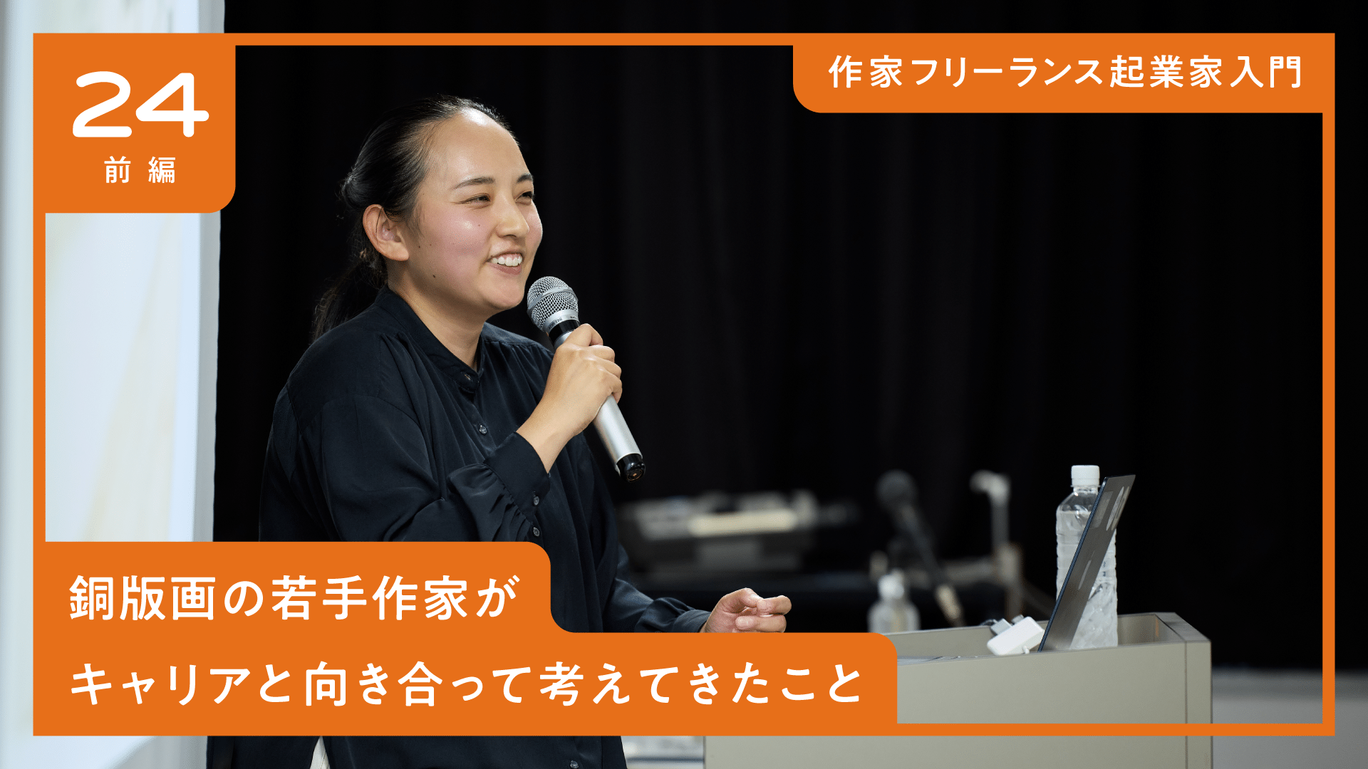 作家フリーランス起業家入門「銅版画の若手作家がキャリアと向き合って